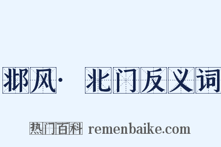 邶风·北门反义词是什么意思的图片